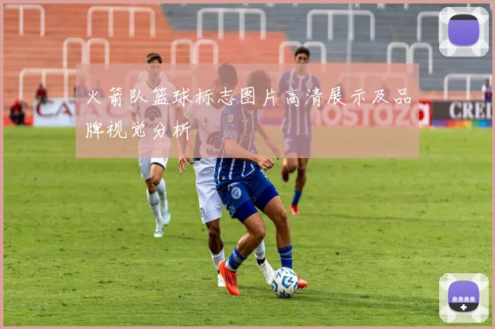 火箭队篮球标志图片高清展示及品牌视觉分析