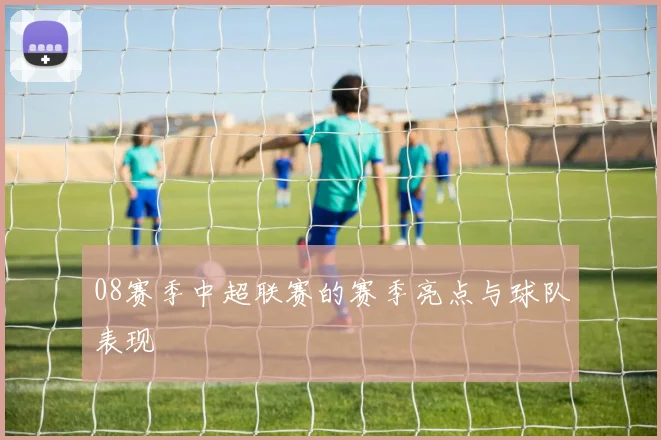 08赛季中超联赛的赛季亮点与球队表现