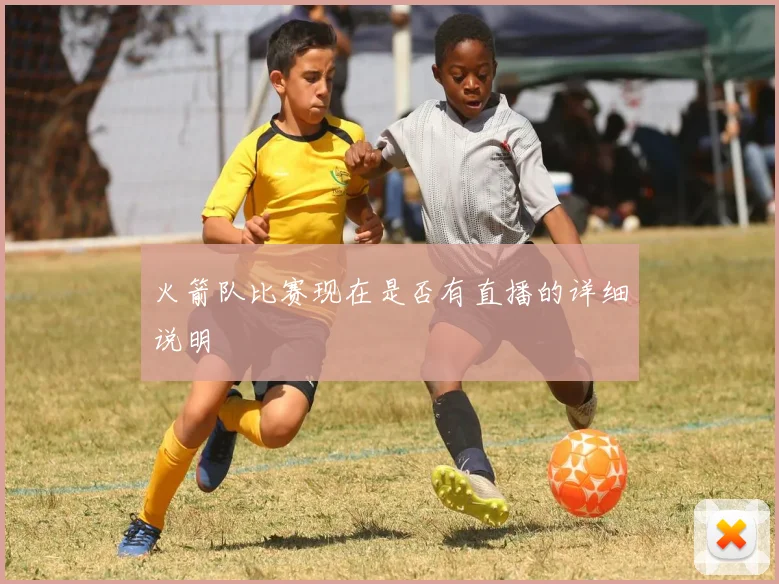 火箭队比赛现在是否有直播的详细说明