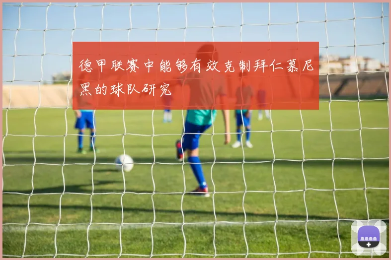 德甲联赛中能够有效克制拜仁慕尼黑的球队研究