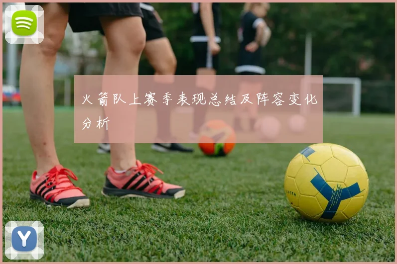 火箭队上赛季表现总结及阵容变化分析