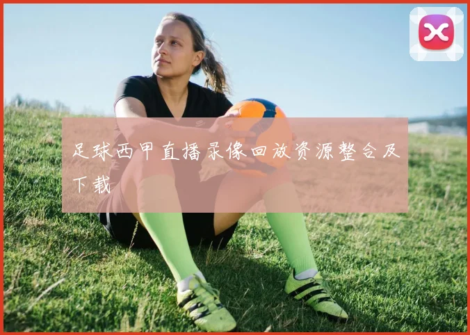 足球西甲直播录像回放资源整合及下载