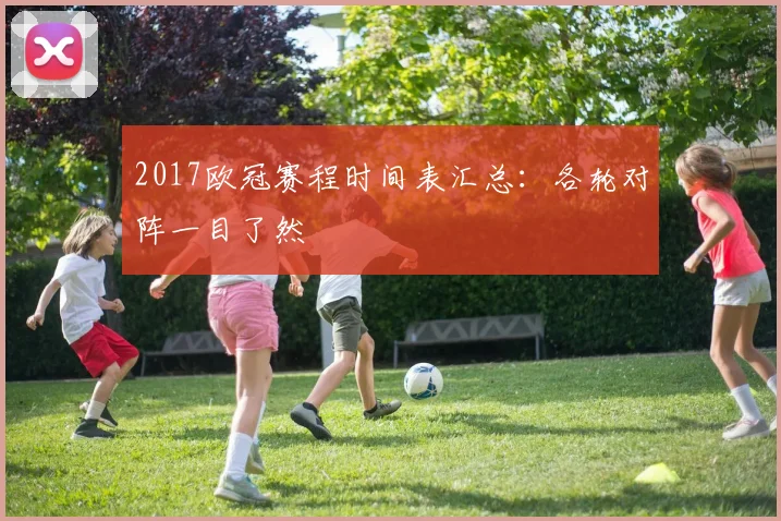 2017欧冠赛程时间表汇总：各轮对阵一目了然