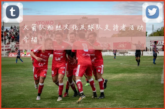 火箭队粉丝文化及球队支持者活动介绍