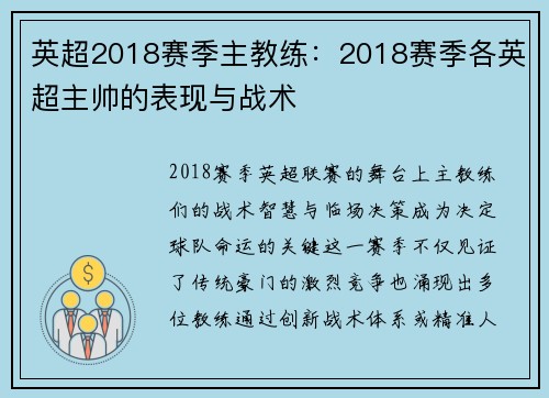 英超2018赛季主教练：2018赛季各英超主帅的表现与战术