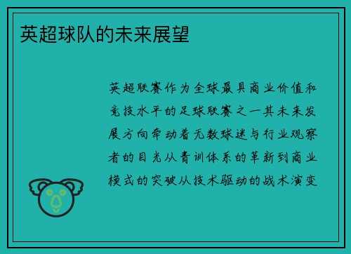 英超球队的未来展望