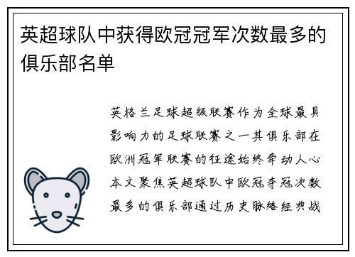 英超球队中获得欧冠冠军次数最多的俱乐部名单