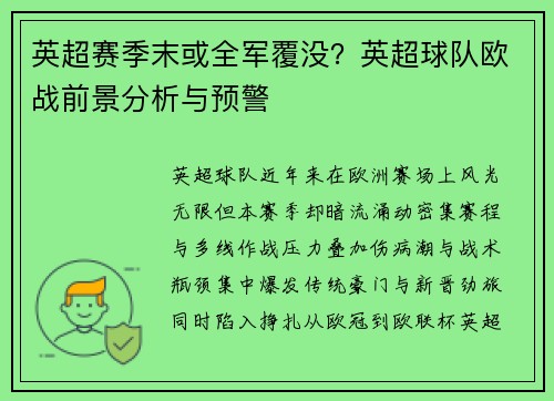 英超赛季末或全军覆没？英超球队欧战前景分析与预警