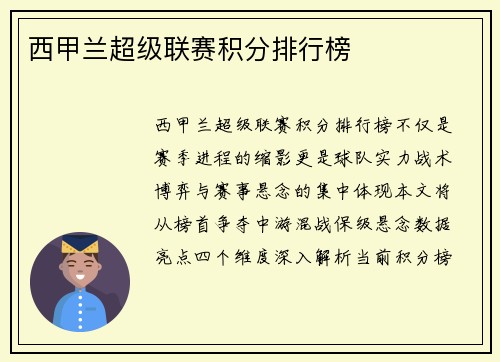 西甲兰超级联赛积分排行榜