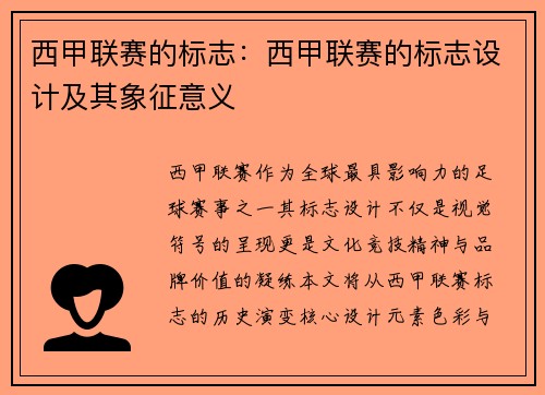 西甲联赛的标志：西甲联赛的标志设计及其象征意义