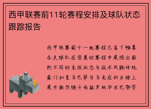 西甲联赛前11轮赛程安排及球队状态跟踪报告