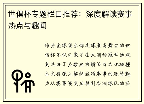 世俱杯专题栏目推荐：深度解读赛事热点与趣闻