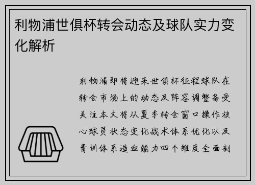 利物浦世俱杯转会动态及球队实力变化解析