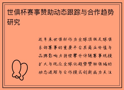 世俱杯赛事赞助动态跟踪与合作趋势研究