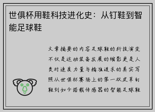 世俱杯用鞋科技进化史：从钉鞋到智能足球鞋