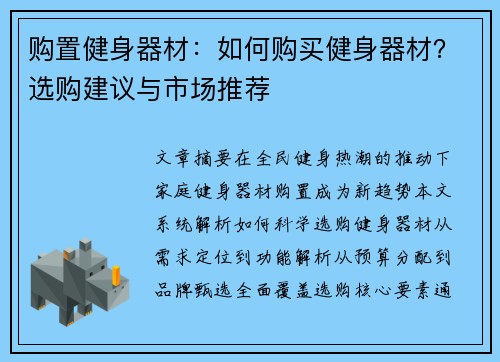 购置健身器材：如何购买健身器材？选购建议与市场推荐