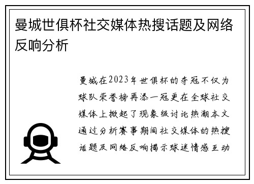 曼城世俱杯社交媒体热搜话题及网络反响分析