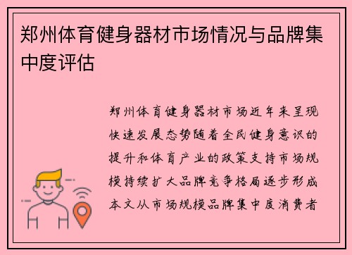 郑州体育健身器材市场情况与品牌集中度评估