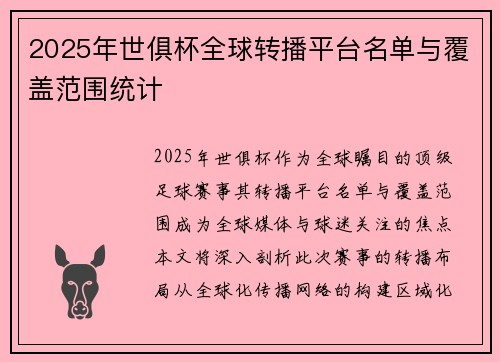2025年世俱杯全球转播平台名单与覆盖范围统计