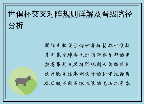世俱杯交叉对阵规则详解及晋级路径分析