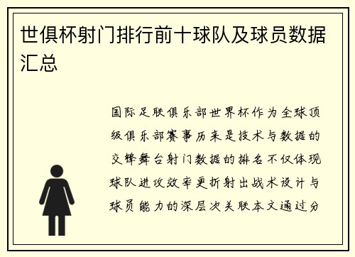 世俱杯射门排行前十球队及球员数据汇总