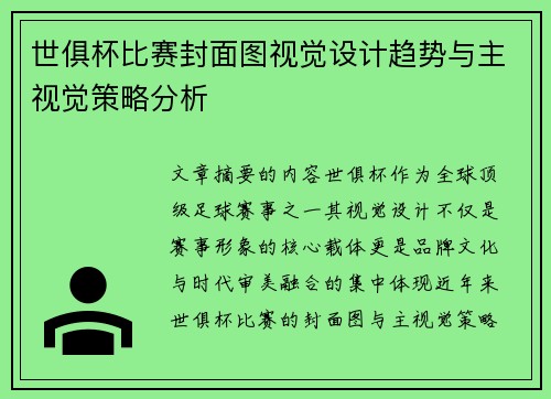 世俱杯比赛封面图视觉设计趋势与主视觉策略分析