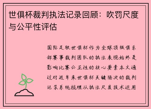 世俱杯裁判执法记录回顾：吹罚尺度与公平性评估