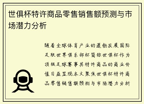 世俱杯特许商品零售销售额预测与市场潜力分析