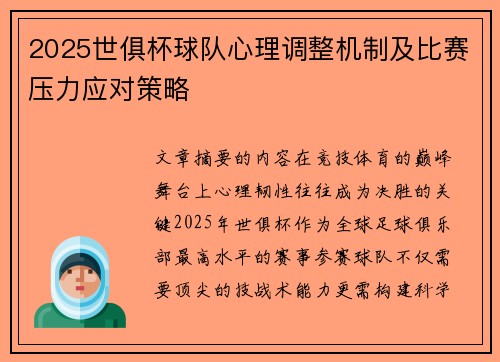 2025世俱杯球队心理调整机制及比赛压力应对策略
