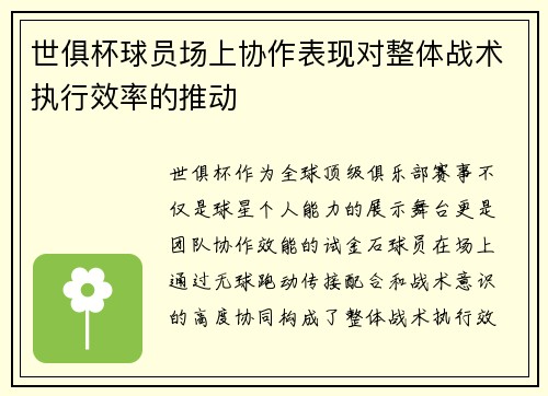 世俱杯球员场上协作表现对整体战术执行效率的推动