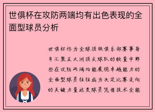 世俱杯在攻防两端均有出色表现的全面型球员分析