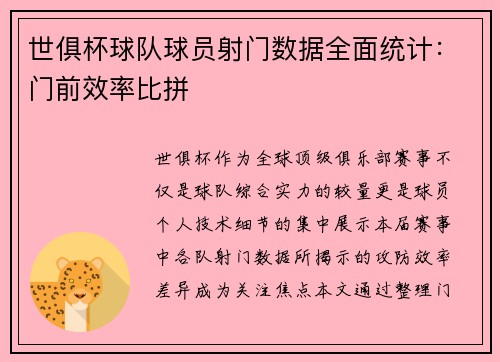 世俱杯球队球员射门数据全面统计：门前效率比拼