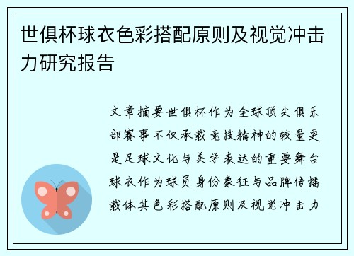 世俱杯球衣色彩搭配原则及视觉冲击力研究报告