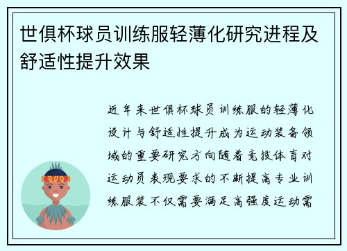 世俱杯球员训练服轻薄化研究进程及舒适性提升效果