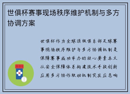 世俱杯赛事现场秩序维护机制与多方协调方案