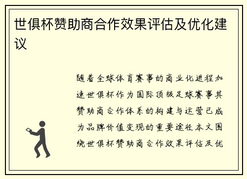 世俱杯赞助商合作效果评估及优化建议