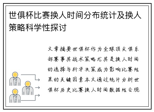 世俱杯比赛换人时间分布统计及换人策略科学性探讨