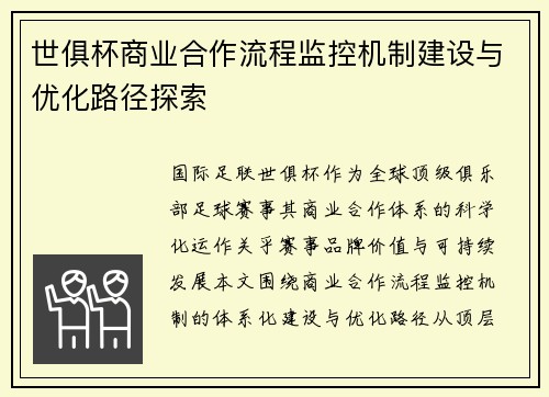 世俱杯商业合作流程监控机制建设与优化路径探索