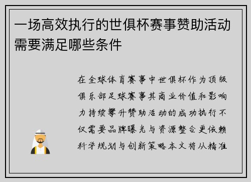 一场高效执行的世俱杯赛事赞助活动需要满足哪些条件