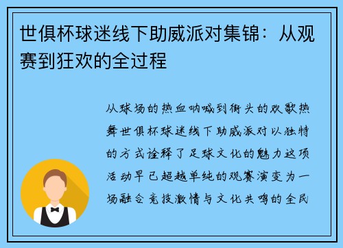 世俱杯球迷线下助威派对集锦：从观赛到狂欢的全过程