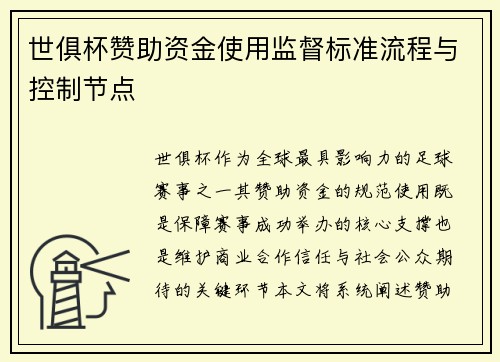 世俱杯赞助资金使用监督标准流程与控制节点