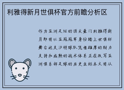 利雅得新月世俱杯官方前瞻分析区