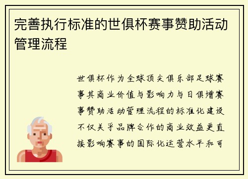 完善执行标准的世俱杯赛事赞助活动管理流程