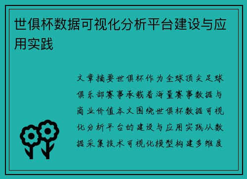 世俱杯数据可视化分析平台建设与应用实践