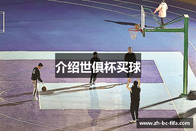 介绍世俱杯买球