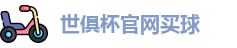 世俱杯买球